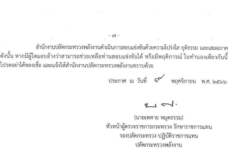 สำนักงานปลัดกระทรวงพลังงาน รับสมัครสอบแข่งขันเพื่อบรรจุและแต่งตั้งบุคคลเข้ารับราชการ จำนวน 6 ตำแหน่ง ครั้งแรก 23 อัตรา (วุฒิ ปวส. หรือเทียบเท่า ป.ตรี) รับสมัครสอบทางอินเทอร์เน็ตตั้งแต่วันที่ 16 พ.ย. – 7 ธ.ค. 2566
