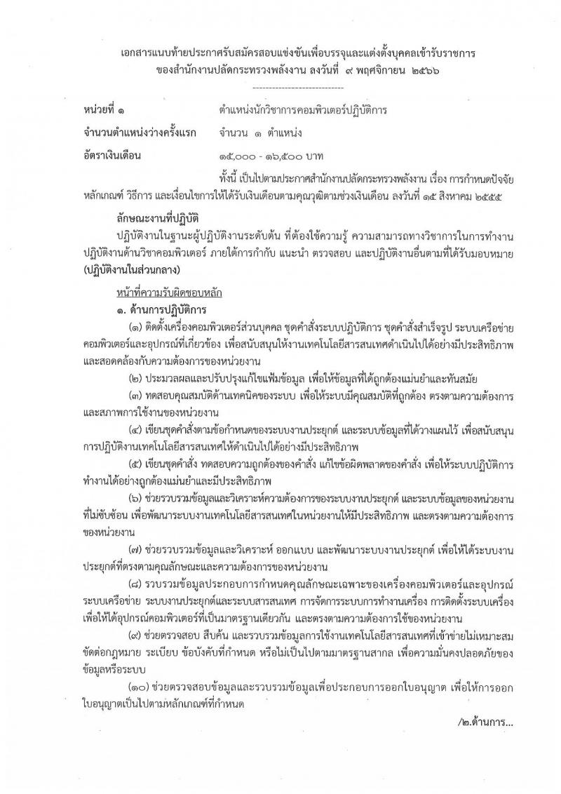 สำนักงานปลัดกระทรวงพลังงาน รับสมัครสอบแข่งขันเพื่อบรรจุและแต่งตั้งบุคคลเข้ารับราชการ จำนวน 6 ตำแหน่ง ครั้งแรก 23 อัตรา (วุฒิ ปวส. หรือเทียบเท่า ป.ตรี) รับสมัครสอบทางอินเทอร์เน็ตตั้งแต่วันที่ 16 พ.ย. – 7 ธ.ค. 2566