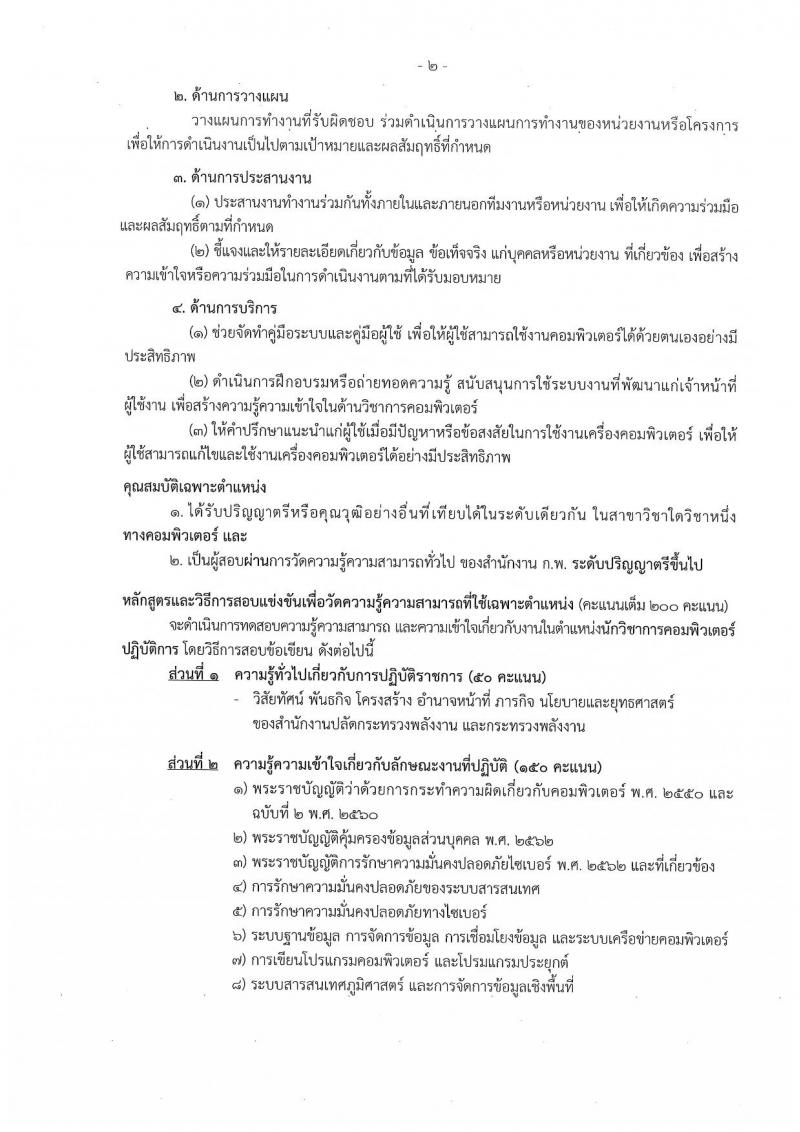 สำนักงานปลัดกระทรวงพลังงาน รับสมัครสอบแข่งขันเพื่อบรรจุและแต่งตั้งบุคคลเข้ารับราชการ จำนวน 6 ตำแหน่ง ครั้งแรก 23 อัตรา (วุฒิ ปวส. หรือเทียบเท่า ป.ตรี) รับสมัครสอบทางอินเทอร์เน็ตตั้งแต่วันที่ 16 พ.ย. – 7 ธ.ค. 2566
