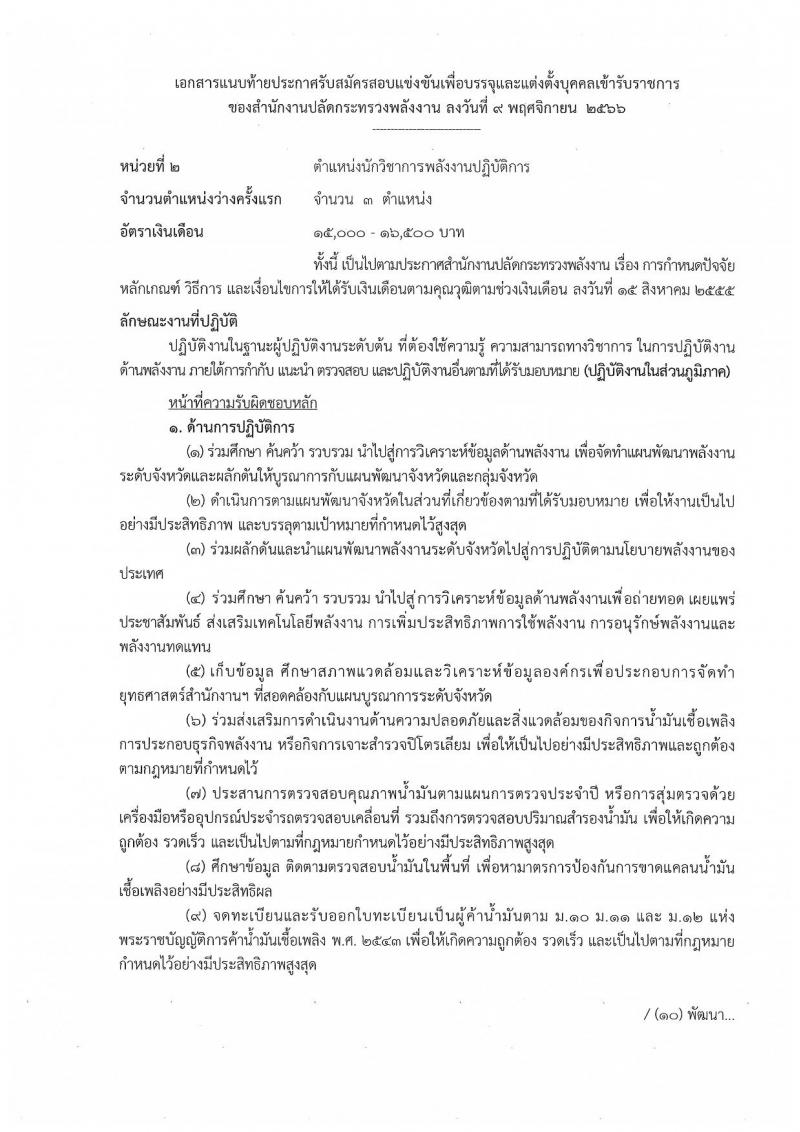 สำนักงานปลัดกระทรวงพลังงาน รับสมัครสอบแข่งขันเพื่อบรรจุและแต่งตั้งบุคคลเข้ารับราชการ จำนวน 6 ตำแหน่ง ครั้งแรก 23 อัตรา (วุฒิ ปวส. หรือเทียบเท่า ป.ตรี) รับสมัครสอบทางอินเทอร์เน็ตตั้งแต่วันที่ 16 พ.ย. – 7 ธ.ค. 2566