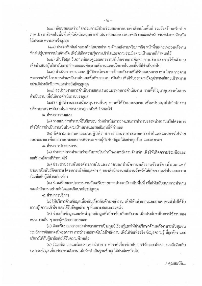 สำนักงานปลัดกระทรวงพลังงาน รับสมัครสอบแข่งขันเพื่อบรรจุและแต่งตั้งบุคคลเข้ารับราชการ จำนวน 6 ตำแหน่ง ครั้งแรก 23 อัตรา (วุฒิ ปวส. หรือเทียบเท่า ป.ตรี) รับสมัครสอบทางอินเทอร์เน็ตตั้งแต่วันที่ 16 พ.ย. – 7 ธ.ค. 2566