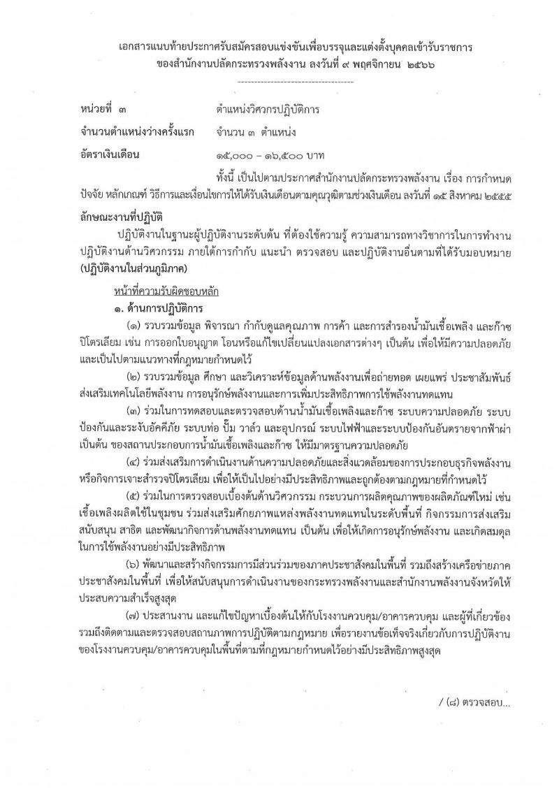 สำนักงานปลัดกระทรวงพลังงาน รับสมัครสอบแข่งขันเพื่อบรรจุและแต่งตั้งบุคคลเข้ารับราชการ จำนวน 6 ตำแหน่ง ครั้งแรก 23 อัตรา (วุฒิ ปวส. หรือเทียบเท่า ป.ตรี) รับสมัครสอบทางอินเทอร์เน็ตตั้งแต่วันที่ 16 พ.ย. – 7 ธ.ค. 2566