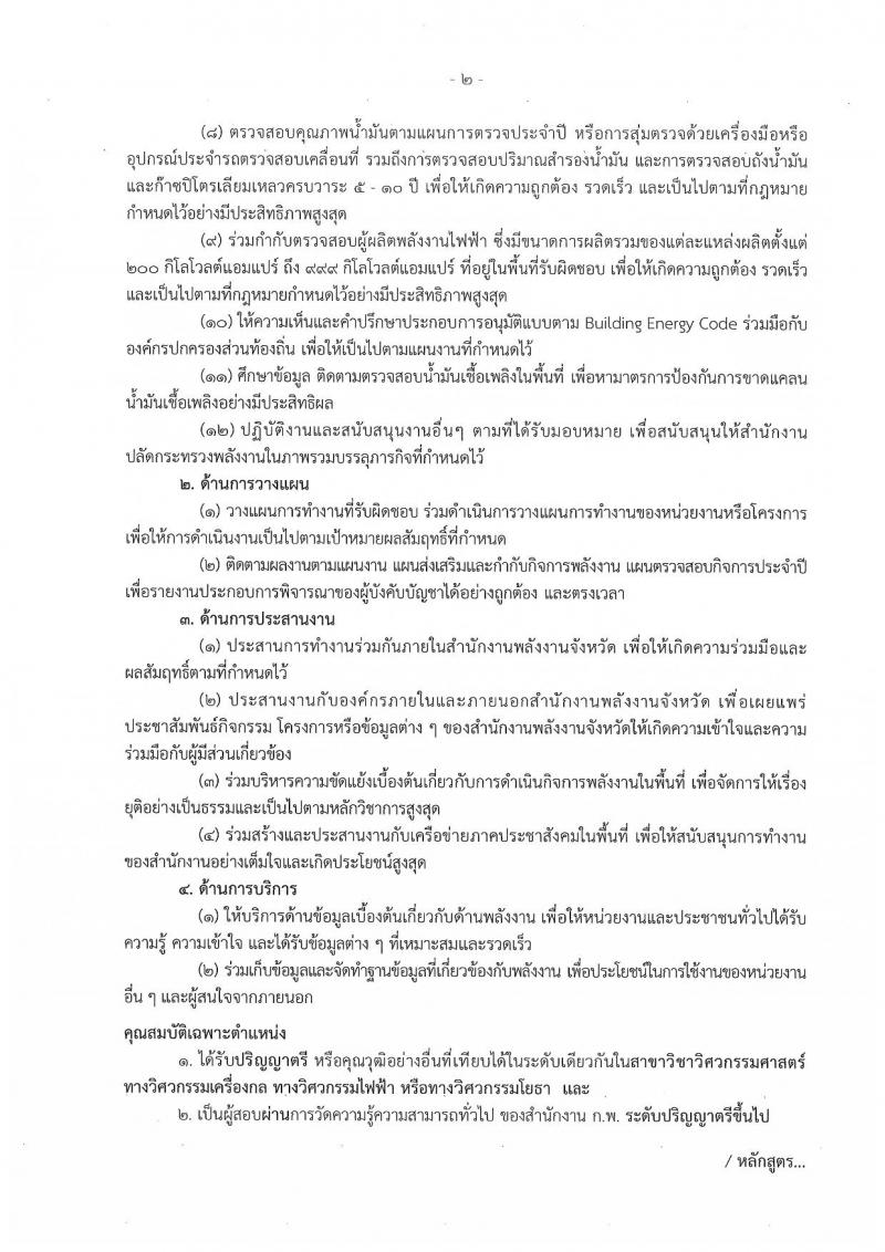 สำนักงานปลัดกระทรวงพลังงาน รับสมัครสอบแข่งขันเพื่อบรรจุและแต่งตั้งบุคคลเข้ารับราชการ จำนวน 6 ตำแหน่ง ครั้งแรก 23 อัตรา (วุฒิ ปวส. หรือเทียบเท่า ป.ตรี) รับสมัครสอบทางอินเทอร์เน็ตตั้งแต่วันที่ 16 พ.ย. – 7 ธ.ค. 2566