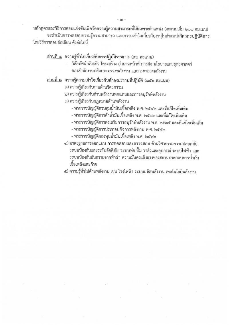สำนักงานปลัดกระทรวงพลังงาน รับสมัครสอบแข่งขันเพื่อบรรจุและแต่งตั้งบุคคลเข้ารับราชการ จำนวน 6 ตำแหน่ง ครั้งแรก 23 อัตรา (วุฒิ ปวส. หรือเทียบเท่า ป.ตรี) รับสมัครสอบทางอินเทอร์เน็ตตั้งแต่วันที่ 16 พ.ย. – 7 ธ.ค. 2566