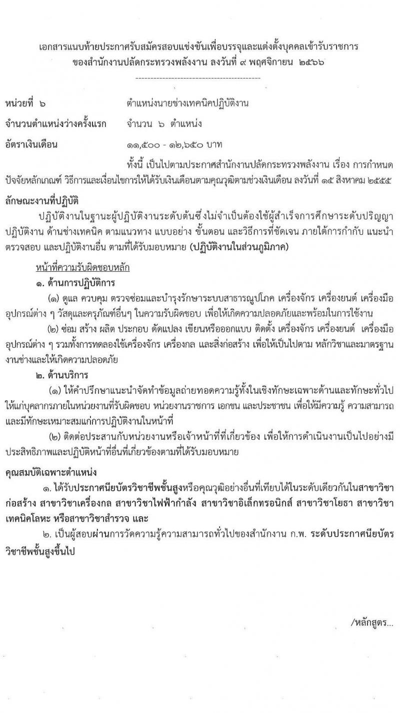 สำนักงานปลัดกระทรวงพลังงาน รับสมัครสอบแข่งขันเพื่อบรรจุและแต่งตั้งบุคคลเข้ารับราชการ จำนวน 6 ตำแหน่ง ครั้งแรก 23 อัตรา (วุฒิ ปวส. หรือเทียบเท่า ป.ตรี) รับสมัครสอบทางอินเทอร์เน็ตตั้งแต่วันที่ 16 พ.ย. – 7 ธ.ค. 2566