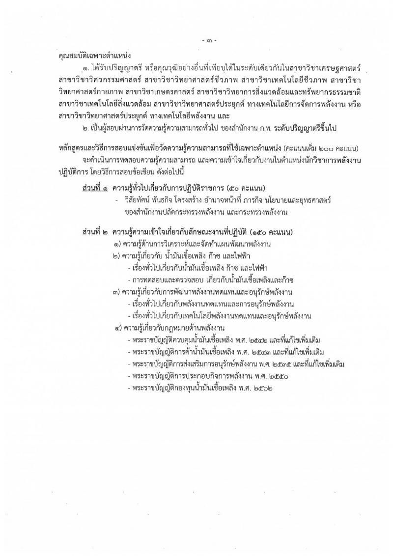 สำนักงานปลัดกระทรวงพลังงาน รับสมัครสอบแข่งขันเพื่อบรรจุและแต่งตั้งบุคคลเข้ารับราชการ จำนวน 6 ตำแหน่ง ครั้งแรก 23 อัตรา (วุฒิ ปวส. หรือเทียบเท่า ป.ตรี) รับสมัครสอบทางอินเทอร์เน็ตตั้งแต่วันที่ 16 พ.ย. – 7 ธ.ค. 2566