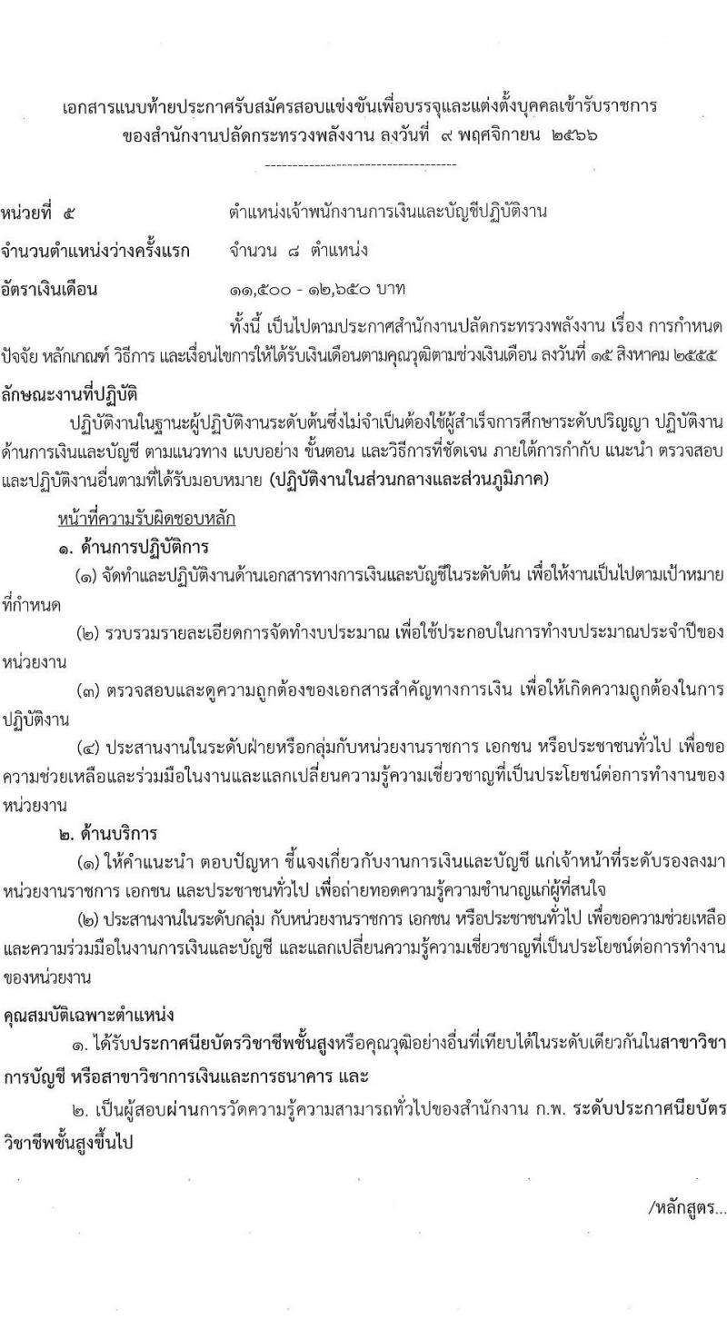 สำนักงานปลัดกระทรวงพลังงาน รับสมัครสอบแข่งขันเพื่อบรรจุและแต่งตั้งบุคคลเข้ารับราชการ จำนวน 6 ตำแหน่ง ครั้งแรก 23 อัตรา (วุฒิ ปวส. หรือเทียบเท่า ป.ตรี) รับสมัครสอบทางอินเทอร์เน็ตตั้งแต่วันที่ 16 พ.ย. – 7 ธ.ค. 2566