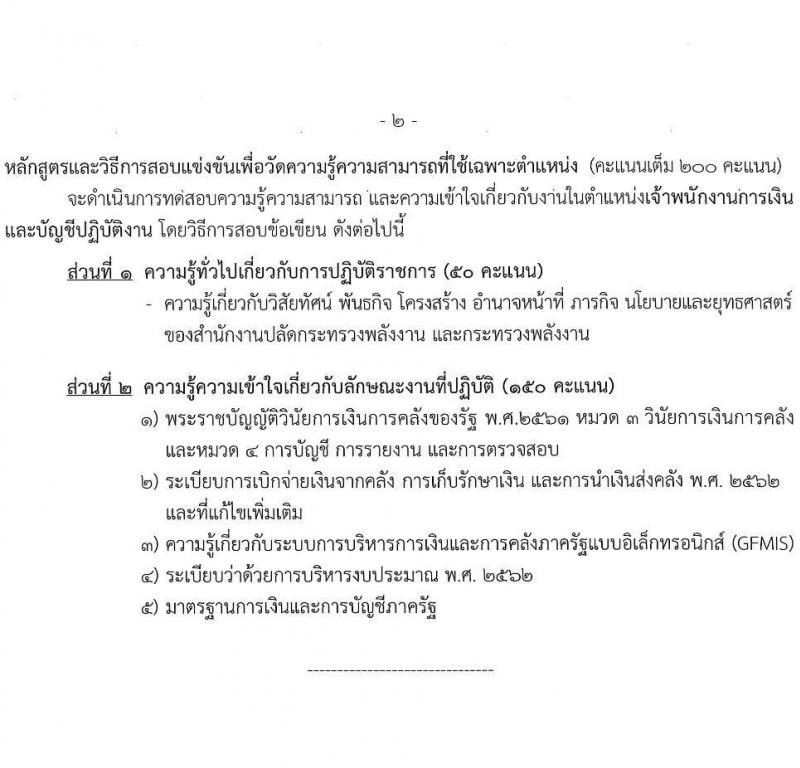 สำนักงานปลัดกระทรวงพลังงาน รับสมัครสอบแข่งขันเพื่อบรรจุและแต่งตั้งบุคคลเข้ารับราชการ จำนวน 6 ตำแหน่ง ครั้งแรก 23 อัตรา (วุฒิ ปวส. หรือเทียบเท่า ป.ตรี) รับสมัครสอบทางอินเทอร์เน็ตตั้งแต่วันที่ 16 พ.ย. – 7 ธ.ค. 2566