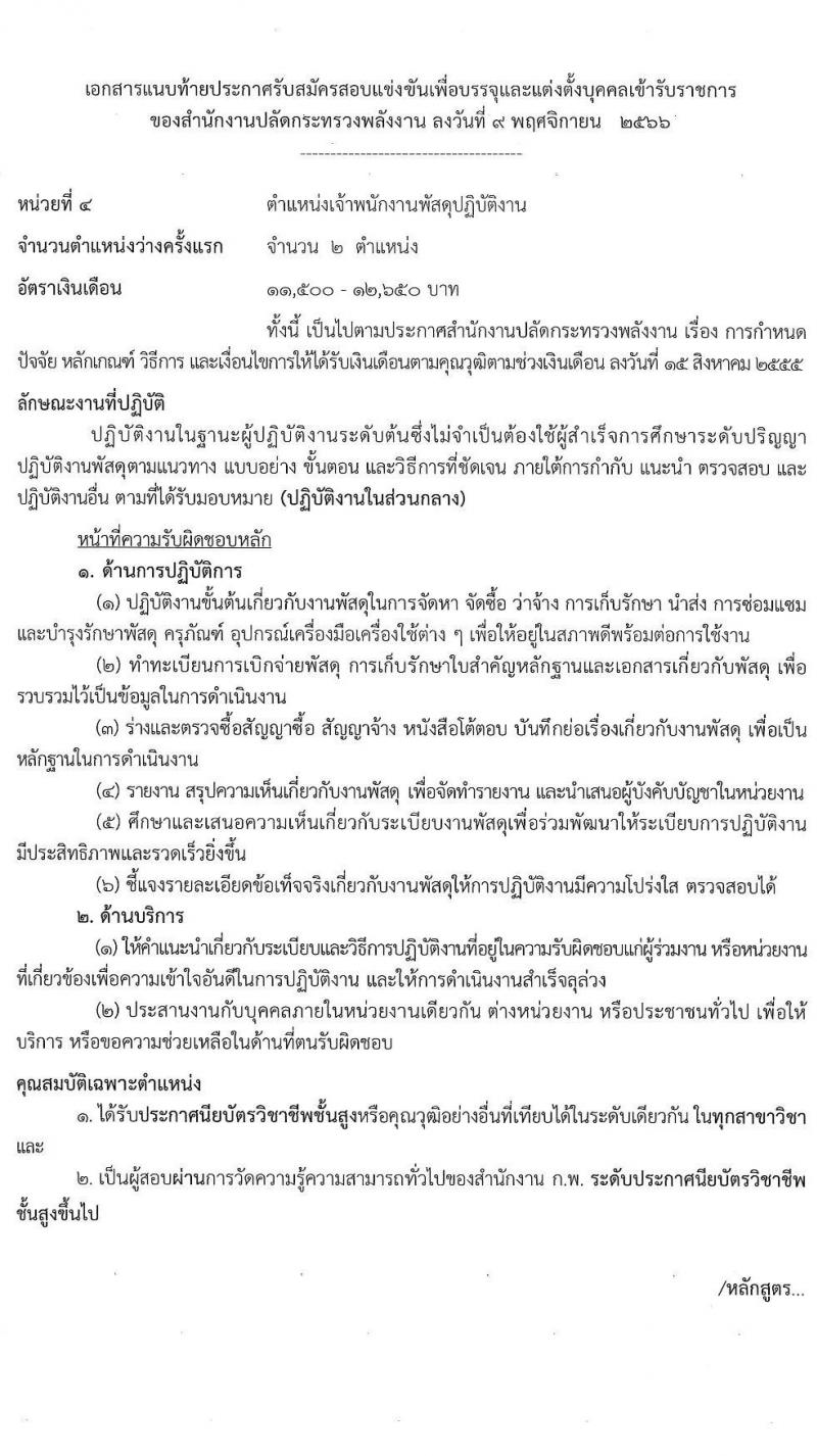 สำนักงานปลัดกระทรวงพลังงาน รับสมัครสอบแข่งขันเพื่อบรรจุและแต่งตั้งบุคคลเข้ารับราชการ จำนวน 6 ตำแหน่ง ครั้งแรก 23 อัตรา (วุฒิ ปวส. หรือเทียบเท่า ป.ตรี) รับสมัครสอบทางอินเทอร์เน็ตตั้งแต่วันที่ 16 พ.ย. – 7 ธ.ค. 2566