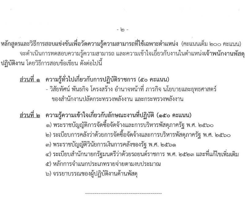 สำนักงานปลัดกระทรวงพลังงาน รับสมัครสอบแข่งขันเพื่อบรรจุและแต่งตั้งบุคคลเข้ารับราชการ จำนวน 6 ตำแหน่ง ครั้งแรก 23 อัตรา (วุฒิ ปวส. หรือเทียบเท่า ป.ตรี) รับสมัครสอบทางอินเทอร์เน็ตตั้งแต่วันที่ 16 พ.ย. – 7 ธ.ค. 2566