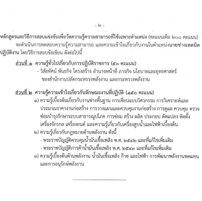 สำนักงานปลัดกระทรวงพลังงาน รับสมัครสอบแข่งขันเพื่อบรรจุและแต่งตั้งบุคคลเข้ารับราชการ จำนวน 6 ตำแหน่ง ครั้งแรก 23 อัตรา (วุฒิ ปวส. หรือเทียบเท่า ป.ตรี) รับสมัครสอบทางอินเทอร์เน็ตตั้งแต่วันที่ 16 พ.ย. – 7 ธ.ค. 2566