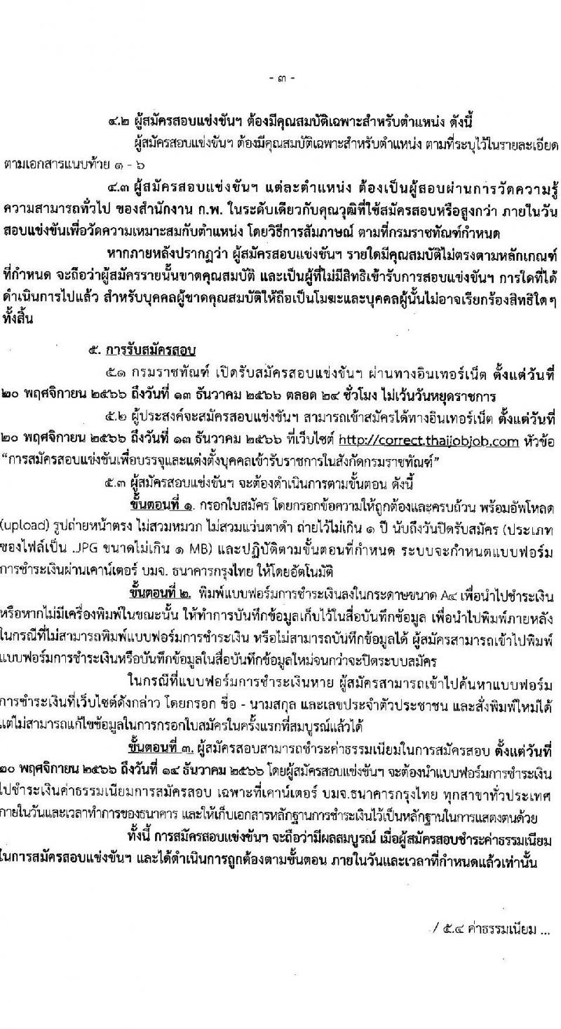 กรมราชทัณฑ์ รับสมัครสอบแข่งขันเพื่อบรรจุและแต่งตั้งบุคคลเข้ารับราชการ จำนวน 6 ตำแหน่ง ครั้งแรก 127 อัตรา (วุฒิ ปวส.หรือเทียบเท่า ป.ตรี) รับสมัครสอบทางอินเทอร์เน็ตตั้งแต่วันที่ 20 พ.ย. – 13 ธ.ค. 2566
