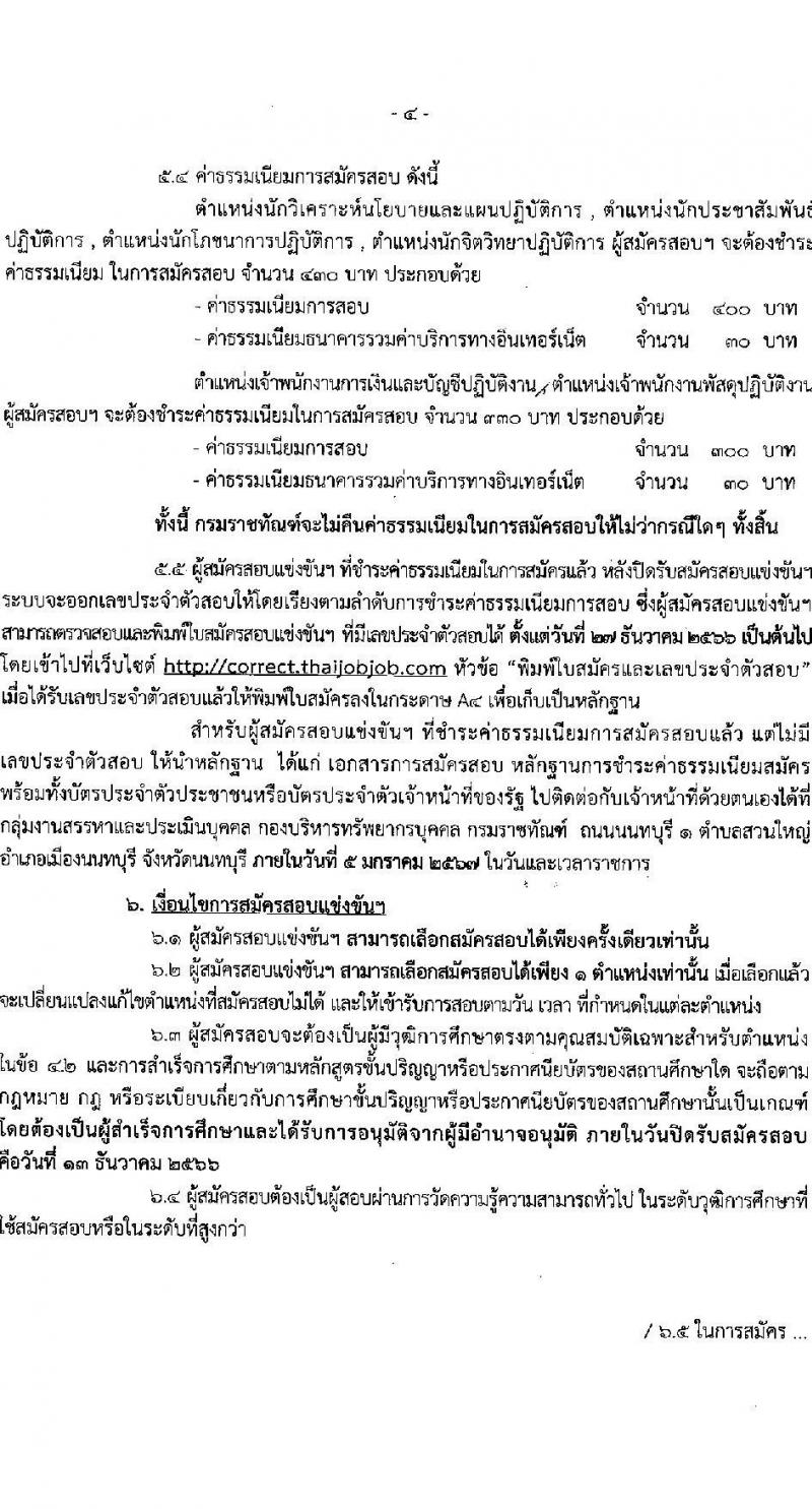 กรมราชทัณฑ์ รับสมัครสอบแข่งขันเพื่อบรรจุและแต่งตั้งบุคคลเข้ารับราชการ จำนวน 6 ตำแหน่ง ครั้งแรก 127 อัตรา (วุฒิ ปวส.หรือเทียบเท่า ป.ตรี) รับสมัครสอบทางอินเทอร์เน็ตตั้งแต่วันที่ 20 พ.ย. – 13 ธ.ค. 2566