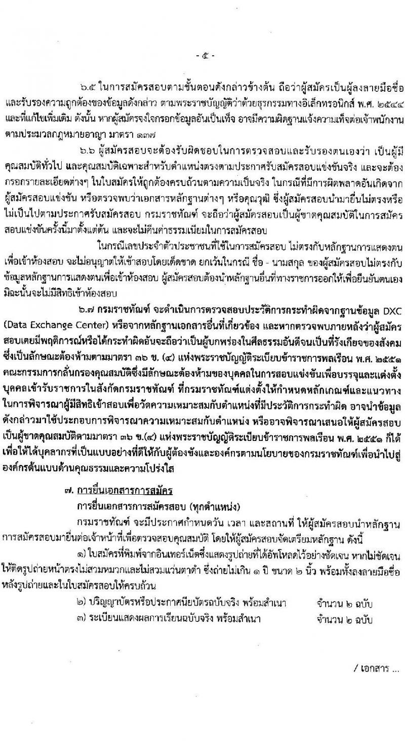 กรมราชทัณฑ์ รับสมัครสอบแข่งขันเพื่อบรรจุและแต่งตั้งบุคคลเข้ารับราชการ จำนวน 6 ตำแหน่ง ครั้งแรก 127 อัตรา (วุฒิ ปวส.หรือเทียบเท่า ป.ตรี) รับสมัครสอบทางอินเทอร์เน็ตตั้งแต่วันที่ 20 พ.ย. – 13 ธ.ค. 2566