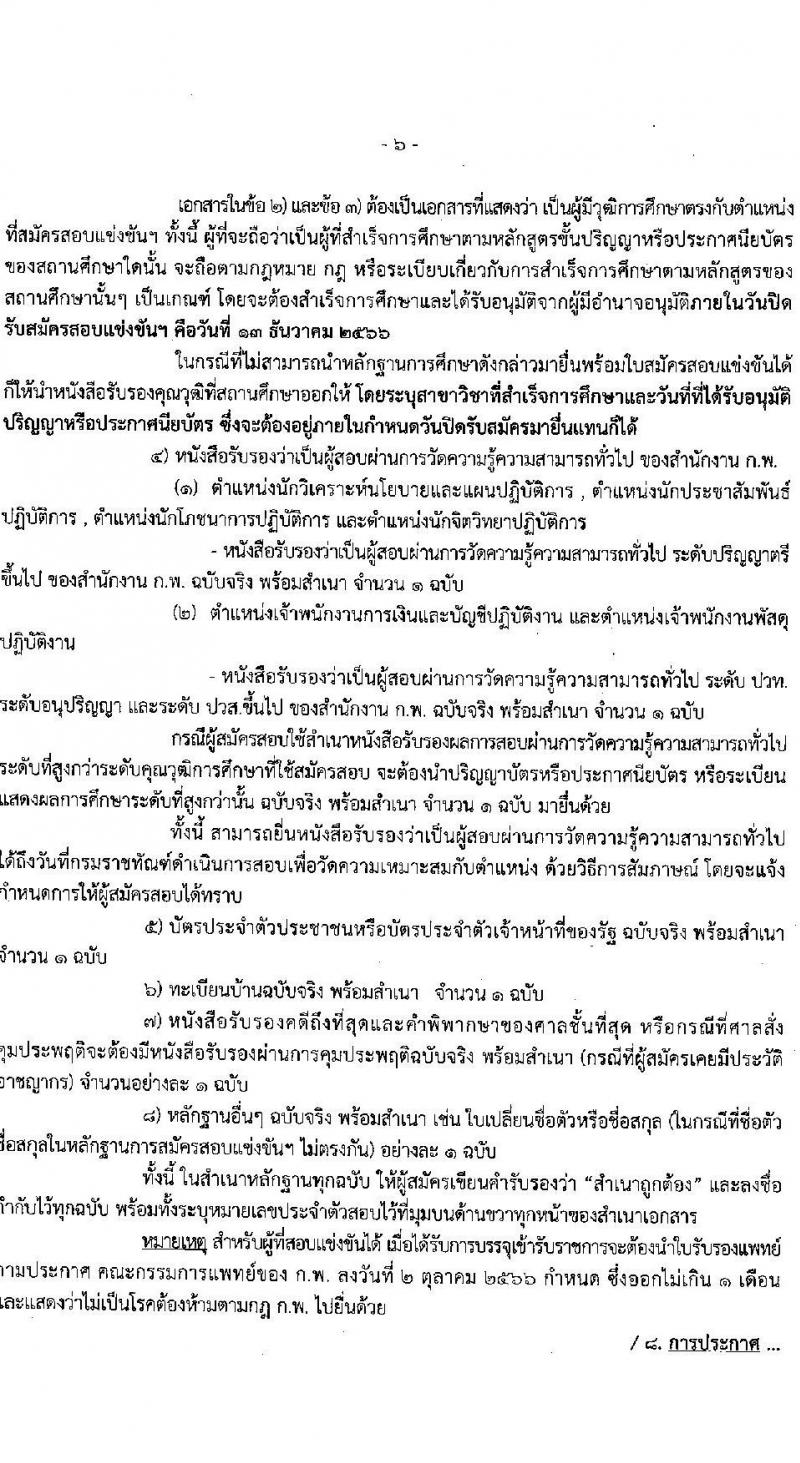กรมราชทัณฑ์ รับสมัครสอบแข่งขันเพื่อบรรจุและแต่งตั้งบุคคลเข้ารับราชการ จำนวน 6 ตำแหน่ง ครั้งแรก 127 อัตรา (วุฒิ ปวส.หรือเทียบเท่า ป.ตรี) รับสมัครสอบทางอินเทอร์เน็ตตั้งแต่วันที่ 20 พ.ย. – 13 ธ.ค. 2566