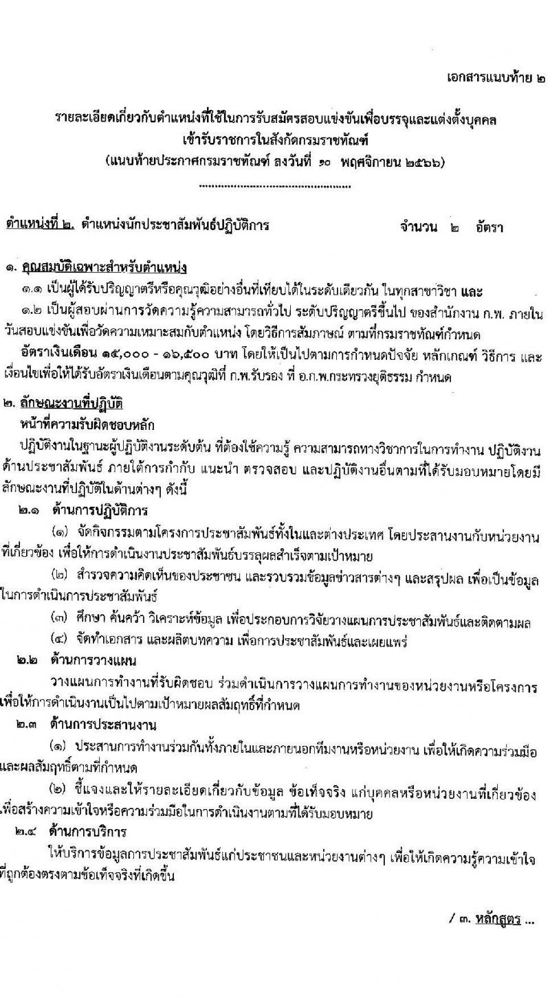 กรมราชทัณฑ์ รับสมัครสอบแข่งขันเพื่อบรรจุและแต่งตั้งบุคคลเข้ารับราชการ จำนวน 6 ตำแหน่ง ครั้งแรก 127 อัตรา (วุฒิ ปวส.หรือเทียบเท่า ป.ตรี) รับสมัครสอบทางอินเทอร์เน็ตตั้งแต่วันที่ 20 พ.ย. – 13 ธ.ค. 2566