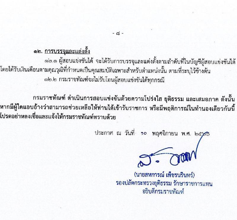 กรมราชทัณฑ์ รับสมัครสอบแข่งขันเพื่อบรรจุและแต่งตั้งบุคคลเข้ารับราชการ จำนวน 6 ตำแหน่ง ครั้งแรก 127 อัตรา (วุฒิ ปวส.หรือเทียบเท่า ป.ตรี) รับสมัครสอบทางอินเทอร์เน็ตตั้งแต่วันที่ 20 พ.ย. – 13 ธ.ค. 2566