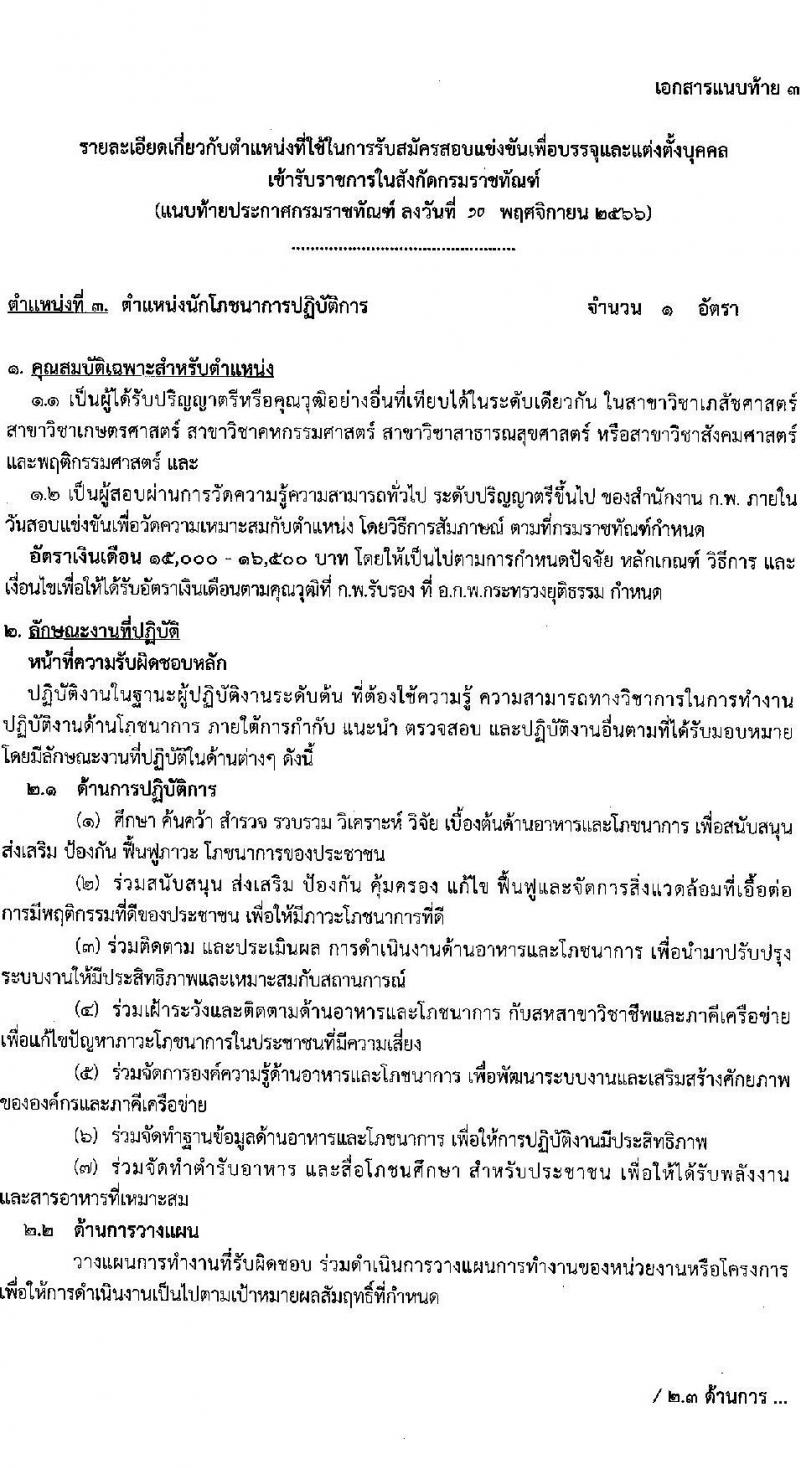 กรมราชทัณฑ์ รับสมัครสอบแข่งขันเพื่อบรรจุและแต่งตั้งบุคคลเข้ารับราชการ จำนวน 6 ตำแหน่ง ครั้งแรก 127 อัตรา (วุฒิ ปวส.หรือเทียบเท่า ป.ตรี) รับสมัครสอบทางอินเทอร์เน็ตตั้งแต่วันที่ 20 พ.ย. – 13 ธ.ค. 2566