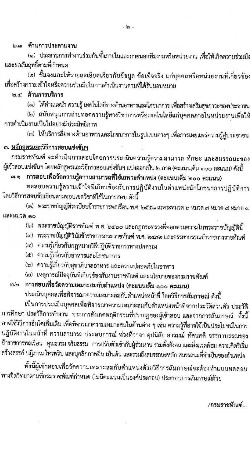 กรมราชทัณฑ์ รับสมัครสอบแข่งขันเพื่อบรรจุและแต่งตั้งบุคคลเข้ารับราชการ จำนวน 6 ตำแหน่ง ครั้งแรก 127 อัตรา (วุฒิ ปวส.หรือเทียบเท่า ป.ตรี) รับสมัครสอบทางอินเทอร์เน็ตตั้งแต่วันที่ 20 พ.ย. – 13 ธ.ค. 2566