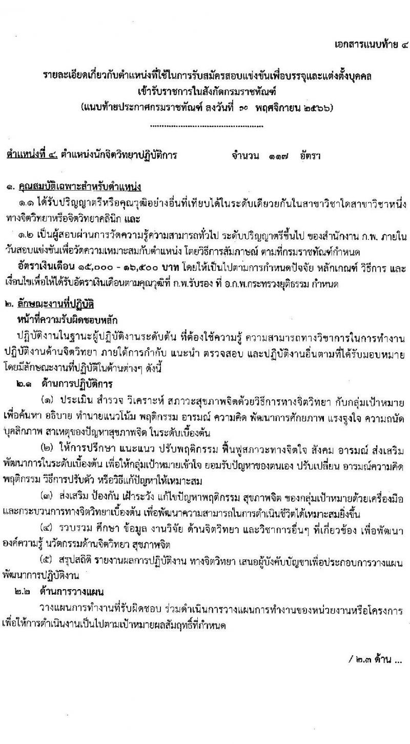 กรมราชทัณฑ์ รับสมัครสอบแข่งขันเพื่อบรรจุและแต่งตั้งบุคคลเข้ารับราชการ จำนวน 6 ตำแหน่ง ครั้งแรก 127 อัตรา (วุฒิ ปวส.หรือเทียบเท่า ป.ตรี) รับสมัครสอบทางอินเทอร์เน็ตตั้งแต่วันที่ 20 พ.ย. – 13 ธ.ค. 2566
