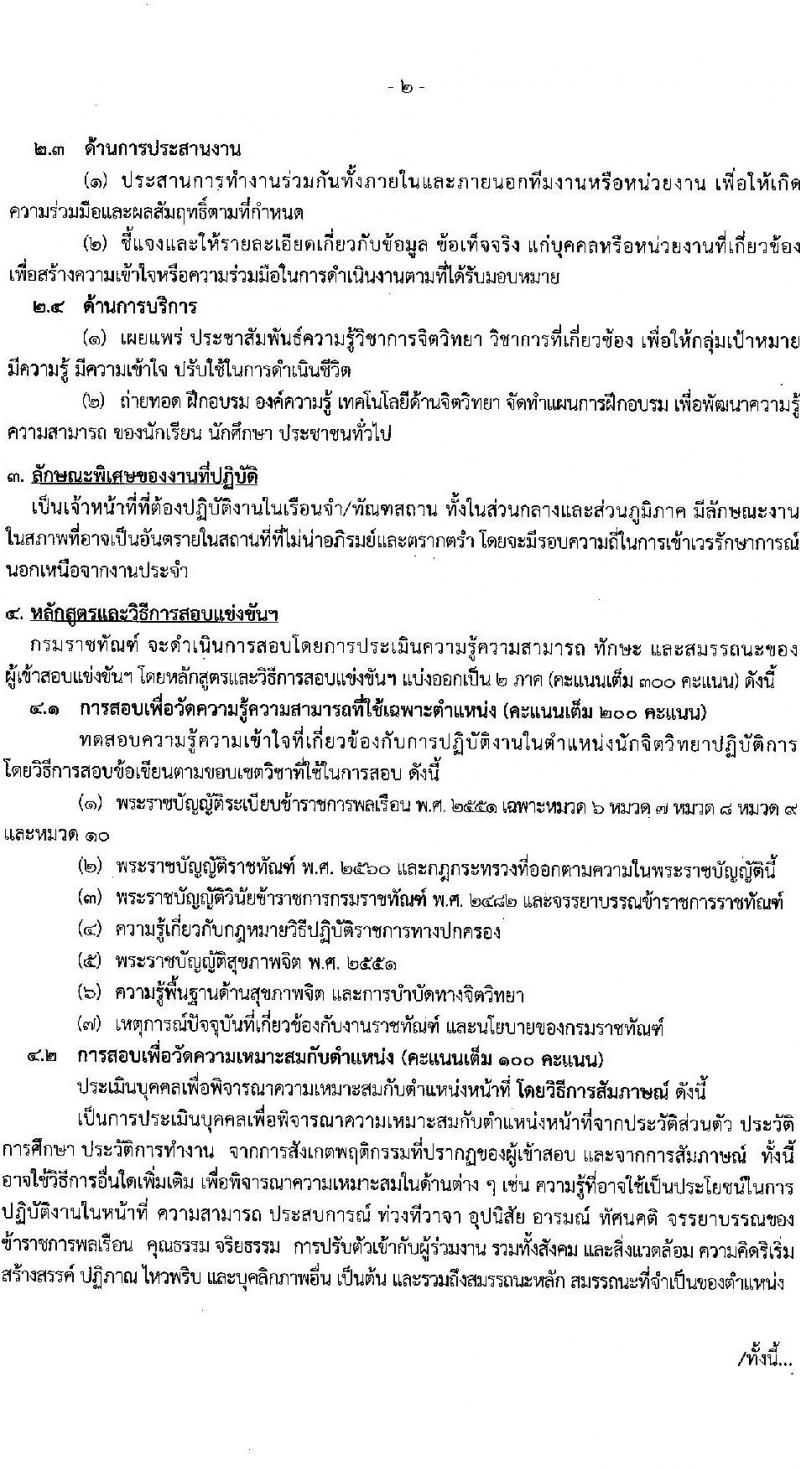 กรมราชทัณฑ์ รับสมัครสอบแข่งขันเพื่อบรรจุและแต่งตั้งบุคคลเข้ารับราชการ จำนวน 6 ตำแหน่ง ครั้งแรก 127 อัตรา (วุฒิ ปวส.หรือเทียบเท่า ป.ตรี) รับสมัครสอบทางอินเทอร์เน็ตตั้งแต่วันที่ 20 พ.ย. – 13 ธ.ค. 2566
