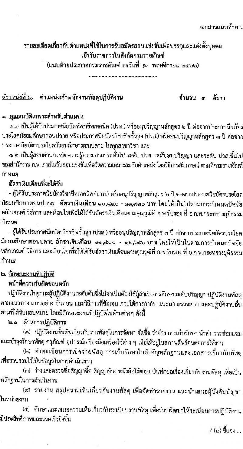 กรมราชทัณฑ์ รับสมัครสอบแข่งขันเพื่อบรรจุและแต่งตั้งบุคคลเข้ารับราชการ จำนวน 6 ตำแหน่ง ครั้งแรก 127 อัตรา (วุฒิ ปวส.หรือเทียบเท่า ป.ตรี) รับสมัครสอบทางอินเทอร์เน็ตตั้งแต่วันที่ 20 พ.ย. – 13 ธ.ค. 2566