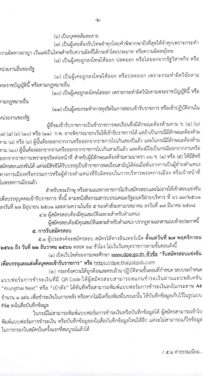 กรมพลศึกษา รับสมัครสอบแข่งขันเพื่อบรรจุและแต่งตั้งบุคคลเข้ารับราชการ จำนวน 7 ตำแหน่ง ครั้งแรก 13 อัตรา (วุฒิ ปวส.หรือเทียบเท่า ป.ตรี) รับสมัครสอบทางอินเทอร์เน็ตตั้งแต่วันที่ 27 พ.ย. – 22 ธ.ค. 2566