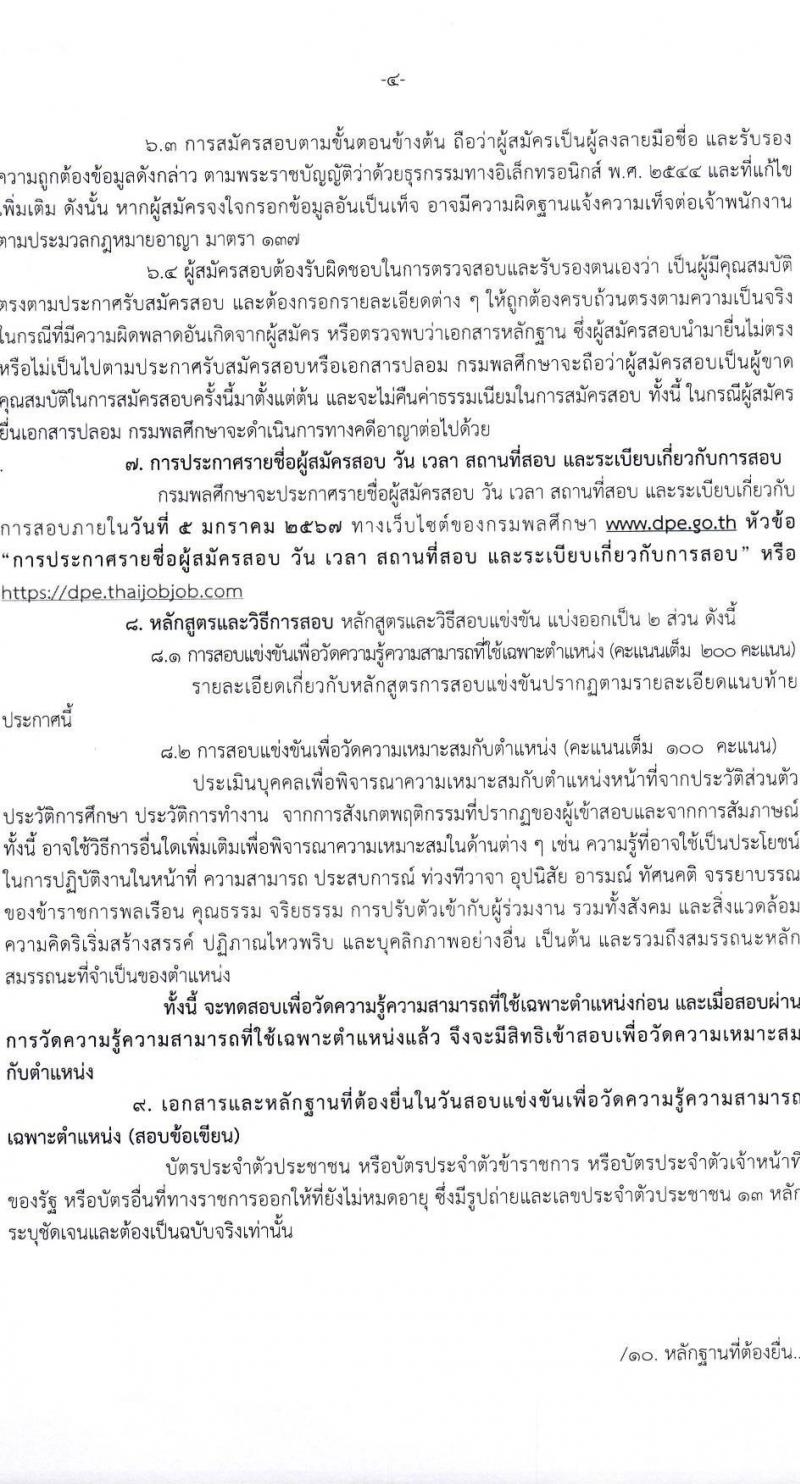 กรมพลศึกษา รับสมัครสอบแข่งขันเพื่อบรรจุและแต่งตั้งบุคคลเข้ารับราชการ จำนวน 7 ตำแหน่ง ครั้งแรก 13 อัตรา (วุฒิ ปวส.หรือเทียบเท่า ป.ตรี) รับสมัครสอบทางอินเทอร์เน็ตตั้งแต่วันที่ 27 พ.ย. – 22 ธ.ค. 2566