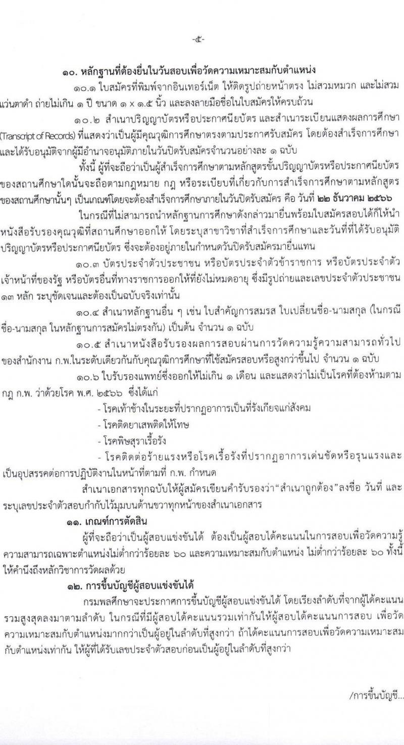 กรมพลศึกษา รับสมัครสอบแข่งขันเพื่อบรรจุและแต่งตั้งบุคคลเข้ารับราชการ จำนวน 7 ตำแหน่ง ครั้งแรก 13 อัตรา (วุฒิ ปวส.หรือเทียบเท่า ป.ตรี) รับสมัครสอบทางอินเทอร์เน็ตตั้งแต่วันที่ 27 พ.ย. – 22 ธ.ค. 2566