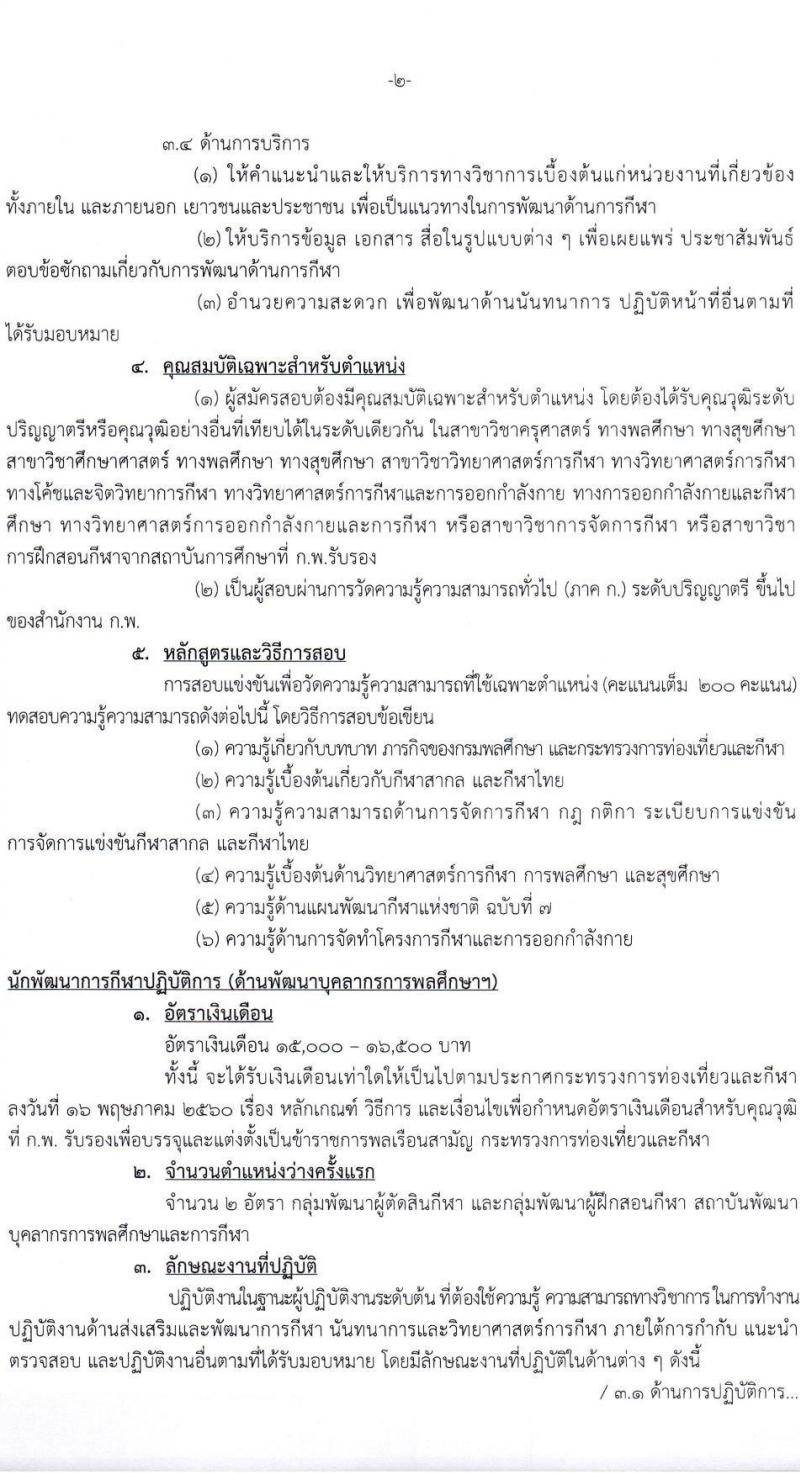 กรมพลศึกษา รับสมัครสอบแข่งขันเพื่อบรรจุและแต่งตั้งบุคคลเข้ารับราชการ จำนวน 7 ตำแหน่ง ครั้งแรก 13 อัตรา (วุฒิ ปวส.หรือเทียบเท่า ป.ตรี) รับสมัครสอบทางอินเทอร์เน็ตตั้งแต่วันที่ 27 พ.ย. – 22 ธ.ค. 2566