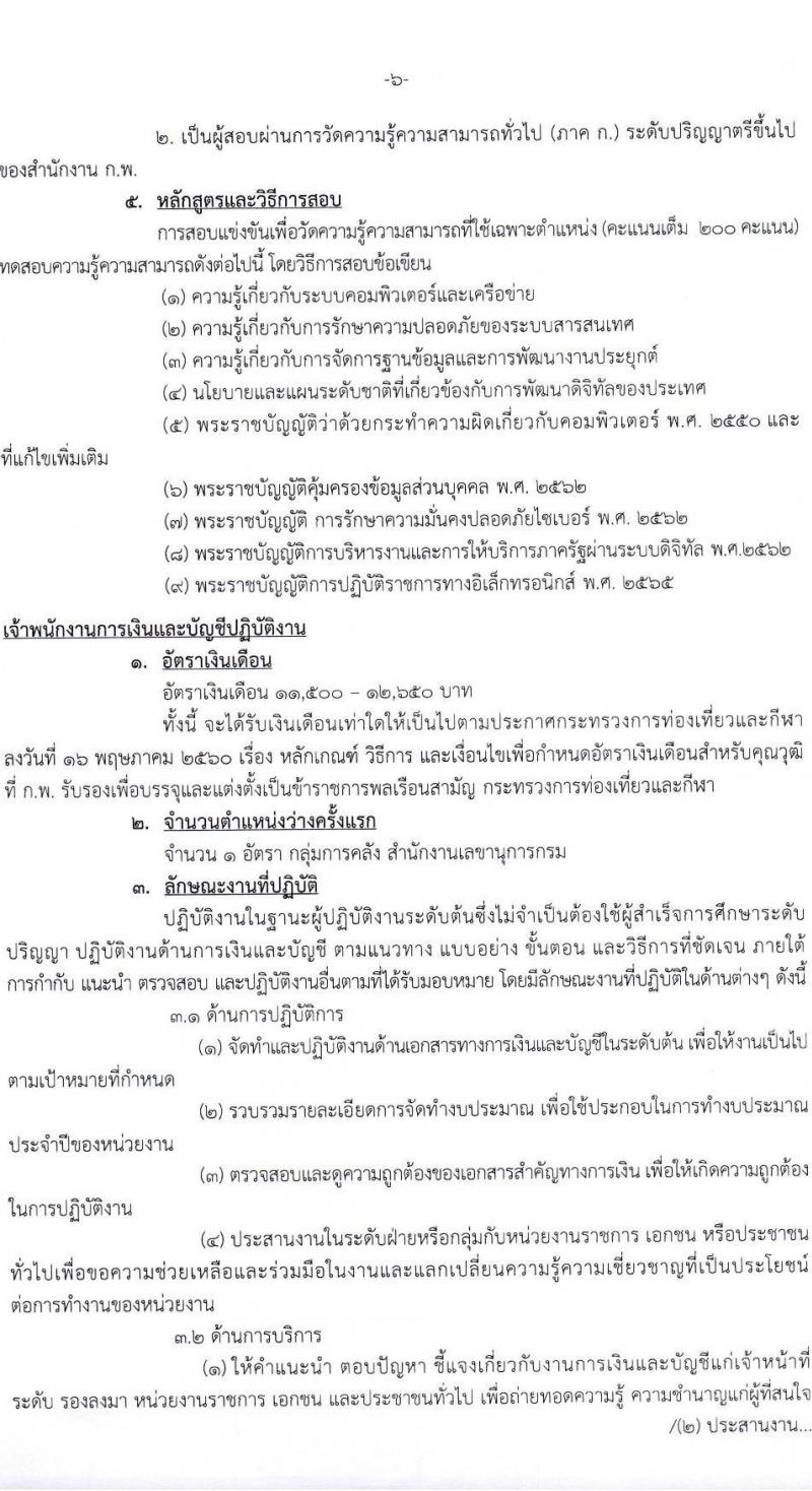 กรมพลศึกษา รับสมัครสอบแข่งขันเพื่อบรรจุและแต่งตั้งบุคคลเข้ารับราชการ จำนวน 7 ตำแหน่ง ครั้งแรก 13 อัตรา (วุฒิ ปวส.หรือเทียบเท่า ป.ตรี) รับสมัครสอบทางอินเทอร์เน็ตตั้งแต่วันที่ 27 พ.ย. – 22 ธ.ค. 2566