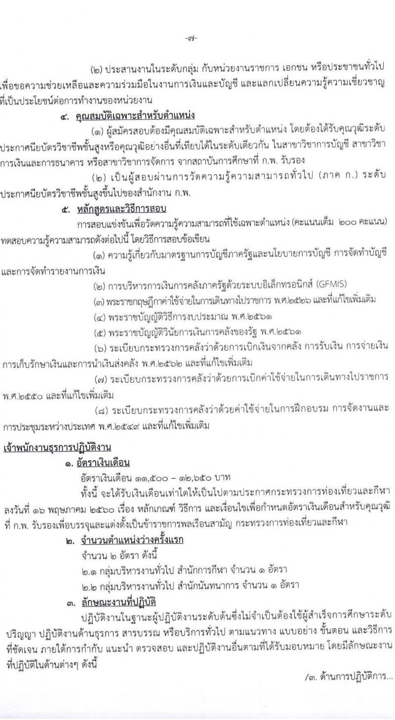 กรมพลศึกษา รับสมัครสอบแข่งขันเพื่อบรรจุและแต่งตั้งบุคคลเข้ารับราชการ จำนวน 7 ตำแหน่ง ครั้งแรก 13 อัตรา (วุฒิ ปวส.หรือเทียบเท่า ป.ตรี) รับสมัครสอบทางอินเทอร์เน็ตตั้งแต่วันที่ 27 พ.ย. – 22 ธ.ค. 2566