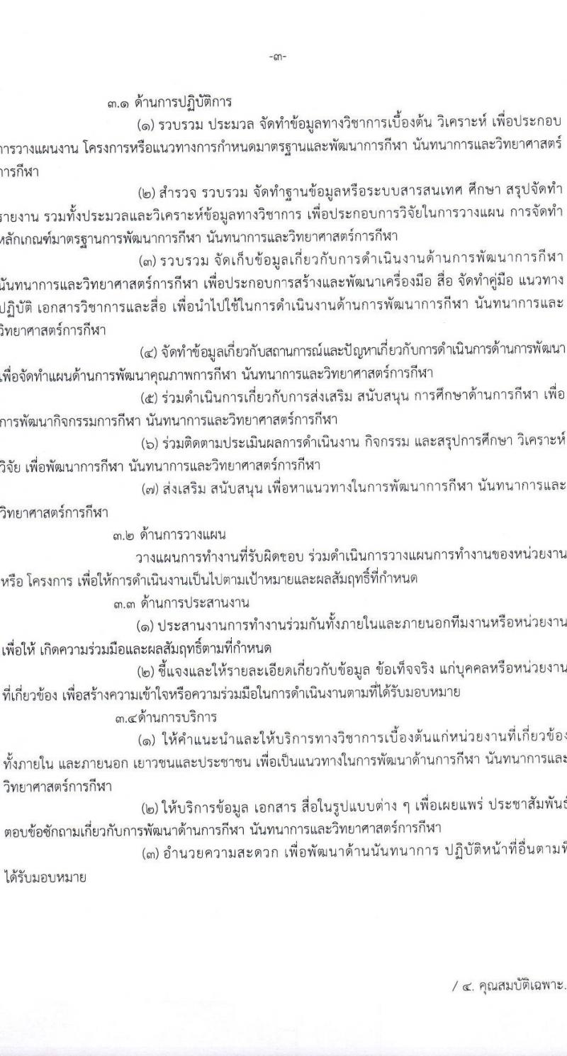 กรมพลศึกษา รับสมัครสอบแข่งขันเพื่อบรรจุและแต่งตั้งบุคคลเข้ารับราชการ จำนวน 7 ตำแหน่ง ครั้งแรก 13 อัตรา (วุฒิ ปวส.หรือเทียบเท่า ป.ตรี) รับสมัครสอบทางอินเทอร์เน็ตตั้งแต่วันที่ 27 พ.ย. – 22 ธ.ค. 2566
