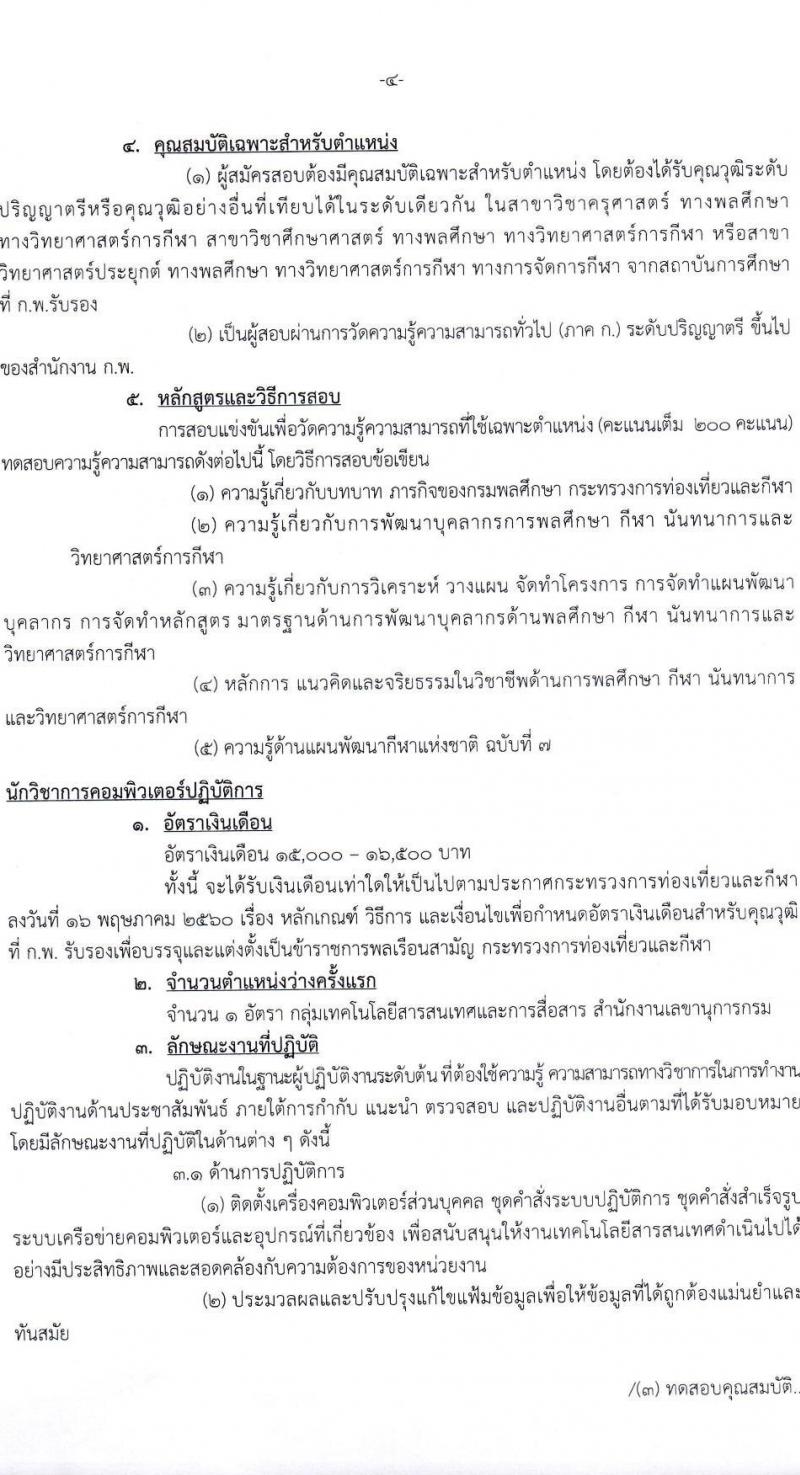 กรมพลศึกษา รับสมัครสอบแข่งขันเพื่อบรรจุและแต่งตั้งบุคคลเข้ารับราชการ จำนวน 7 ตำแหน่ง ครั้งแรก 13 อัตรา (วุฒิ ปวส.หรือเทียบเท่า ป.ตรี) รับสมัครสอบทางอินเทอร์เน็ตตั้งแต่วันที่ 27 พ.ย. – 22 ธ.ค. 2566