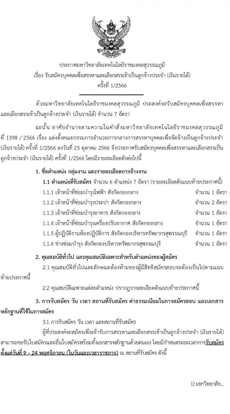 มหาวิทยาลัยเทคโนโลยีราชมงคลสุวรรณภูมิ รับสมัครบุคคลเพื่อสรรหาและเลือกสรรเป็นลูกจ้างประจำ (เงินรายได้) จำนวน 6 ตำแหน่ง 7 อัตรา (วุฒิ ไม่ต่ำกว่า ป.6 ปวช.) รับสมัครสอบตั้งแต่วันที่ 9-24 พ.ย. 2566