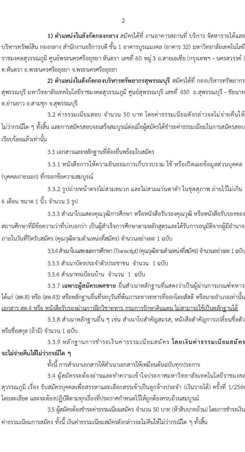 มหาวิทยาลัยเทคโนโลยีราชมงคลสุวรรณภูมิ รับสมัครบุคคลเพื่อสรรหาและเลือกสรรเป็นลูกจ้างประจำ (เงินรายได้) จำนวน 6 ตำแหน่ง 7 อัตรา (วุฒิ ไม่ต่ำกว่า ป.6 ปวช.) รับสมัครสอบตั้งแต่วันที่ 9-24 พ.ย. 2566