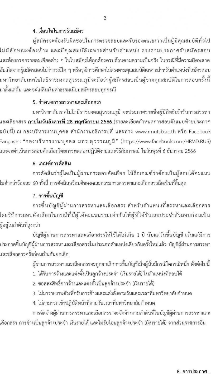 มหาวิทยาลัยเทคโนโลยีราชมงคลสุวรรณภูมิ รับสมัครบุคคลเพื่อสรรหาและเลือกสรรเป็นลูกจ้างประจำ (เงินรายได้) จำนวน 6 ตำแหน่ง 7 อัตรา (วุฒิ ไม่ต่ำกว่า ป.6 ปวช.) รับสมัครสอบตั้งแต่วันที่ 9-24 พ.ย. 2566