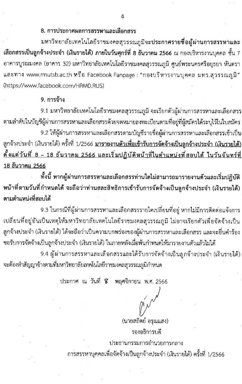 มหาวิทยาลัยเทคโนโลยีราชมงคลสุวรรณภูมิ รับสมัครบุคคลเพื่อสรรหาและเลือกสรรเป็นลูกจ้างประจำ (เงินรายได้) จำนวน 6 ตำแหน่ง 7 อัตรา (วุฒิ ไม่ต่ำกว่า ป.6 ปวช.) รับสมัครสอบตั้งแต่วันที่ 9-24 พ.ย. 2566