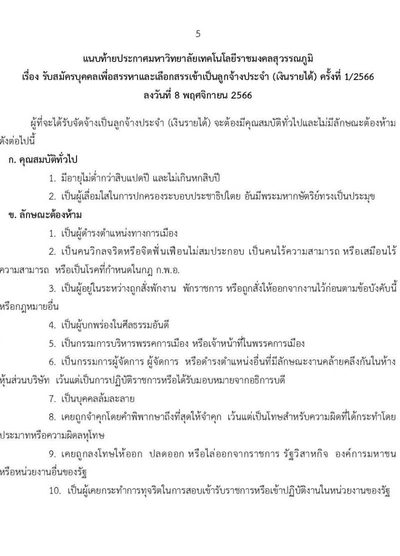 มหาวิทยาลัยเทคโนโลยีราชมงคลสุวรรณภูมิ รับสมัครบุคคลเพื่อสรรหาและเลือกสรรเป็นลูกจ้างประจำ (เงินรายได้) จำนวน 6 ตำแหน่ง 7 อัตรา (วุฒิ ไม่ต่ำกว่า ป.6 ปวช.) รับสมัครสอบตั้งแต่วันที่ 9-24 พ.ย. 2566