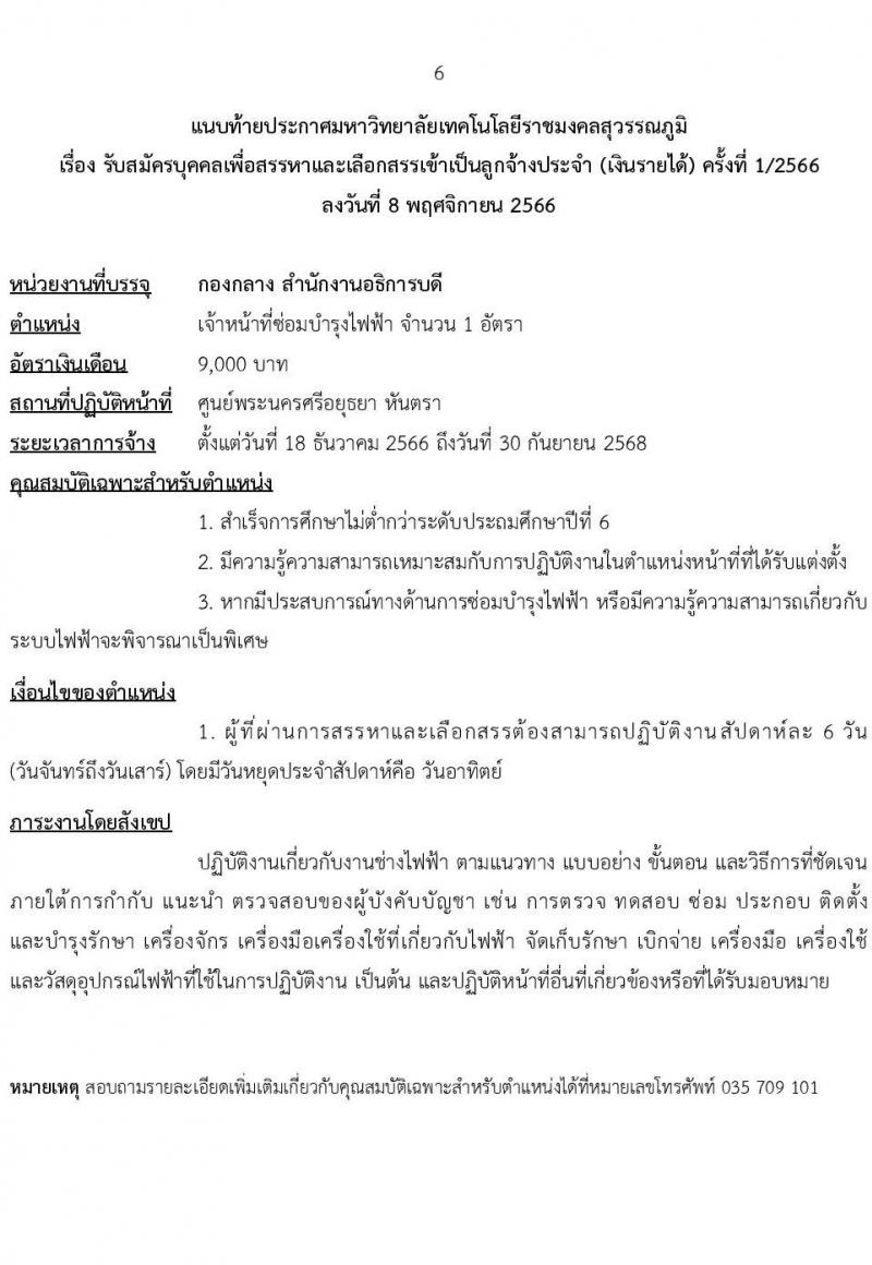 มหาวิทยาลัยเทคโนโลยีราชมงคลสุวรรณภูมิ รับสมัครบุคคลเพื่อสรรหาและเลือกสรรเป็นลูกจ้างประจำ (เงินรายได้) จำนวน 6 ตำแหน่ง 7 อัตรา (วุฒิ ไม่ต่ำกว่า ป.6 ปวช.) รับสมัครสอบตั้งแต่วันที่ 9-24 พ.ย. 2566