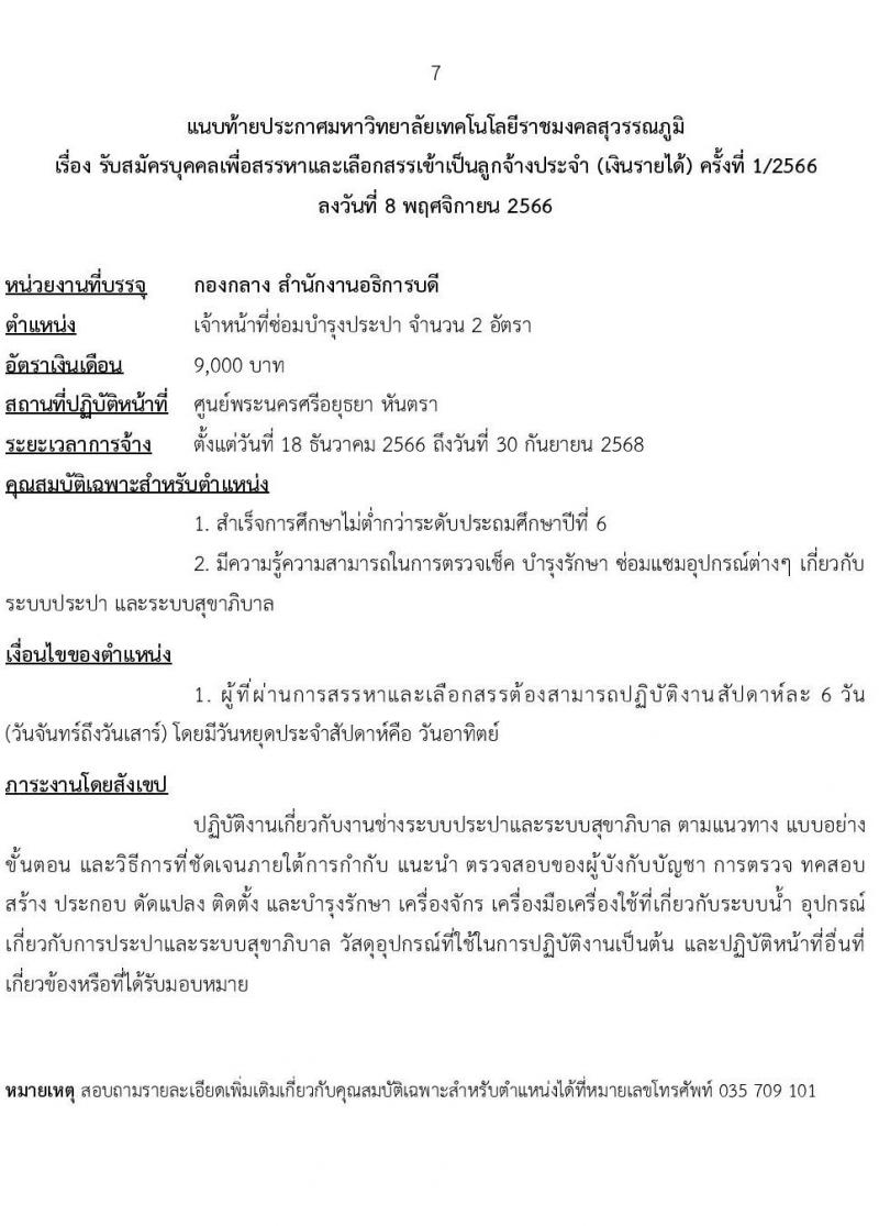 มหาวิทยาลัยเทคโนโลยีราชมงคลสุวรรณภูมิ รับสมัครบุคคลเพื่อสรรหาและเลือกสรรเป็นลูกจ้างประจำ (เงินรายได้) จำนวน 6 ตำแหน่ง 7 อัตรา (วุฒิ ไม่ต่ำกว่า ป.6 ปวช.) รับสมัครสอบตั้งแต่วันที่ 9-24 พ.ย. 2566