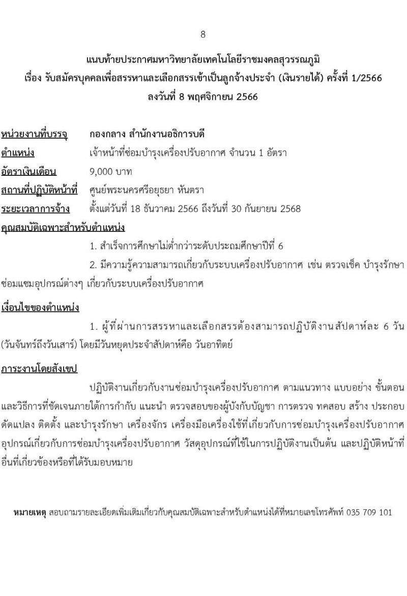 มหาวิทยาลัยเทคโนโลยีราชมงคลสุวรรณภูมิ รับสมัครบุคคลเพื่อสรรหาและเลือกสรรเป็นลูกจ้างประจำ (เงินรายได้) จำนวน 6 ตำแหน่ง 7 อัตรา (วุฒิ ไม่ต่ำกว่า ป.6 ปวช.) รับสมัครสอบตั้งแต่วันที่ 9-24 พ.ย. 2566