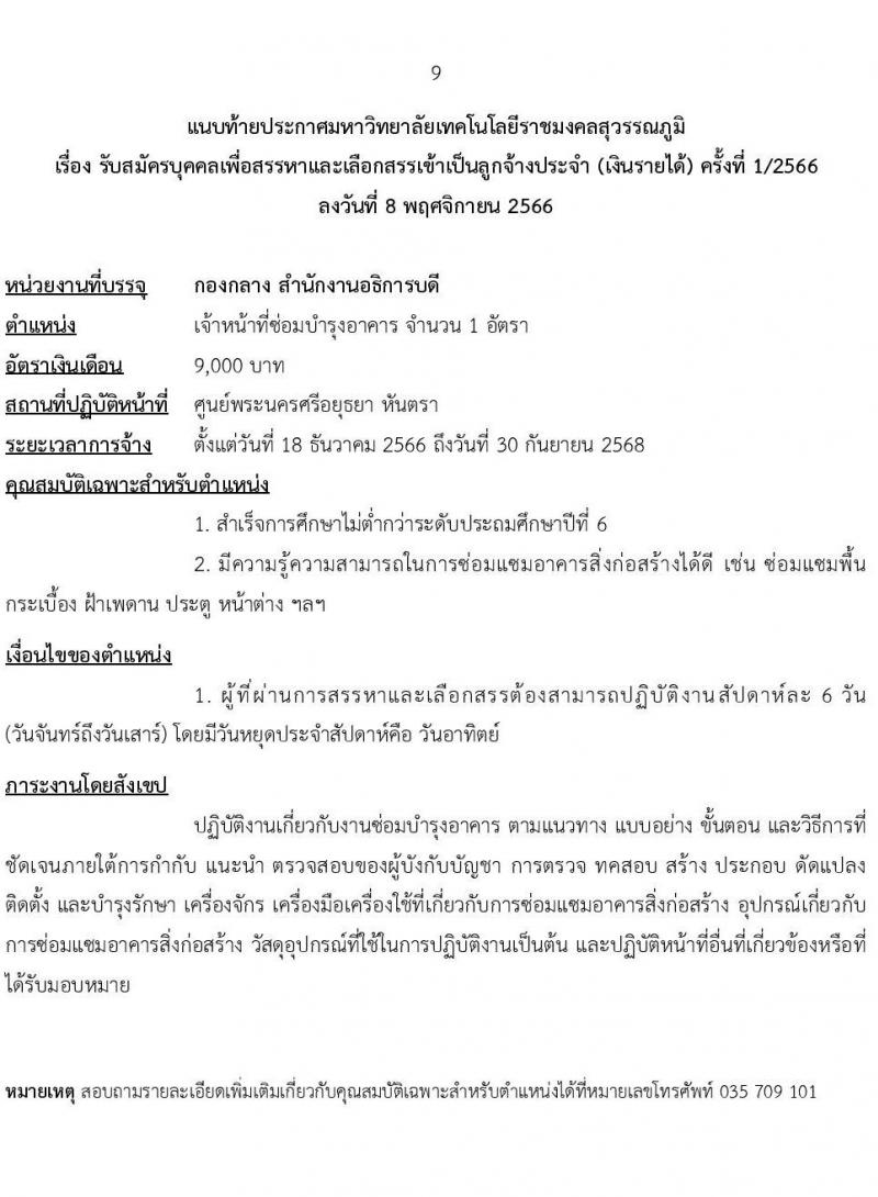 มหาวิทยาลัยเทคโนโลยีราชมงคลสุวรรณภูมิ รับสมัครบุคคลเพื่อสรรหาและเลือกสรรเป็นลูกจ้างประจำ (เงินรายได้) จำนวน 6 ตำแหน่ง 7 อัตรา (วุฒิ ไม่ต่ำกว่า ป.6 ปวช.) รับสมัครสอบตั้งแต่วันที่ 9-24 พ.ย. 2566