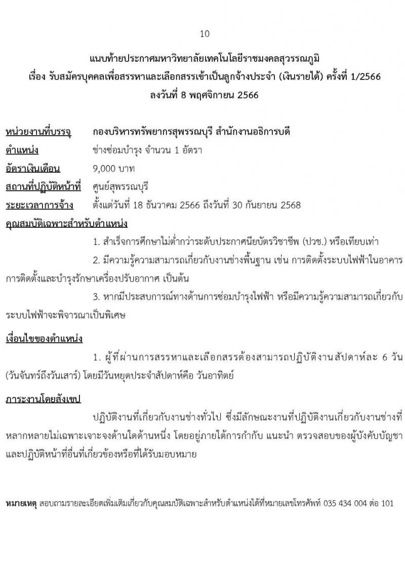 มหาวิทยาลัยเทคโนโลยีราชมงคลสุวรรณภูมิ รับสมัครบุคคลเพื่อสรรหาและเลือกสรรเป็นลูกจ้างประจำ (เงินรายได้) จำนวน 6 ตำแหน่ง 7 อัตรา (วุฒิ ไม่ต่ำกว่า ป.6 ปวช.) รับสมัครสอบตั้งแต่วันที่ 9-24 พ.ย. 2566