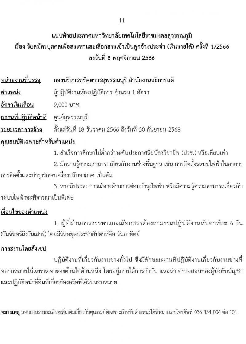 มหาวิทยาลัยเทคโนโลยีราชมงคลสุวรรณภูมิ รับสมัครบุคคลเพื่อสรรหาและเลือกสรรเป็นลูกจ้างประจำ (เงินรายได้) จำนวน 6 ตำแหน่ง 7 อัตรา (วุฒิ ไม่ต่ำกว่า ป.6 ปวช.) รับสมัครสอบตั้งแต่วันที่ 9-24 พ.ย. 2566