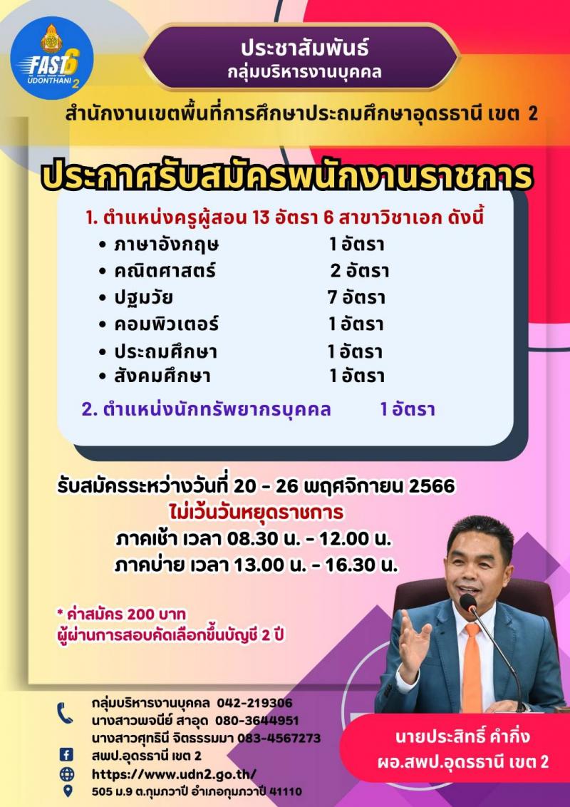 สำนักงานเขตพื้นที่ประถมศึกษาอุดรธานี เขต 2 รับสมัครบุคคลเพื่อเลือกสรรเป็นพนักงานราชการทั่วไป ตำแหน่งครูผู้สอน จำนวน 13 อัตรา (วุฒิ ป.ตรี) รับสมัครสอบตั้งแต่วันที่ 20-26 พ.ย. 2566