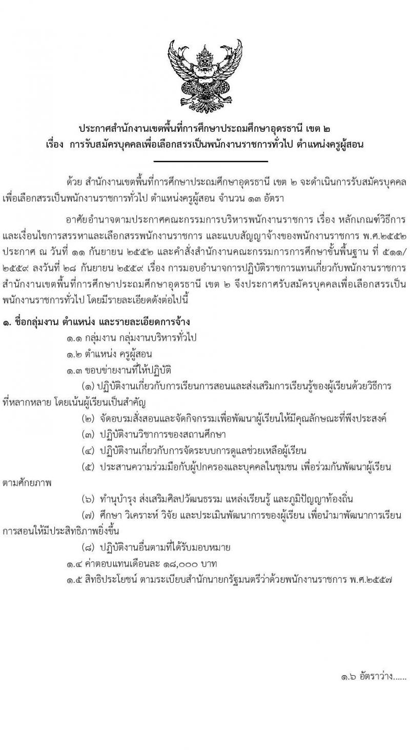 สำนักงานเขตพื้นที่ประถมศึกษาอุดรธานี เขต 2 รับสมัครบุคคลเพื่อเลือกสรรเป็นพนักงานราชการทั่วไป ตำแหน่งครูผู้สอน จำนวน 13 อัตรา (วุฒิ ป.ตรี) รับสมัครสอบตั้งแต่วันที่ 20-26 พ.ย. 2566