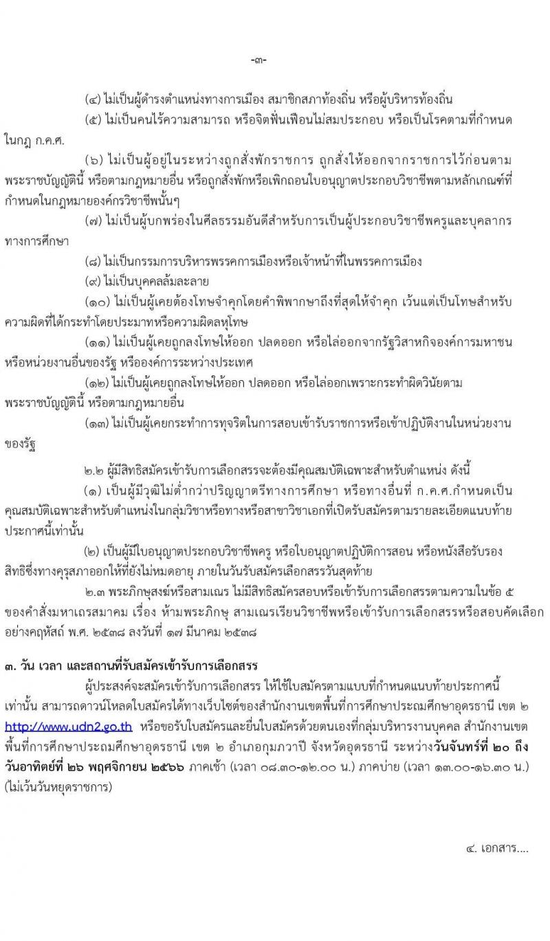 สำนักงานเขตพื้นที่ประถมศึกษาอุดรธานี เขต 2 รับสมัครบุคคลเพื่อเลือกสรรเป็นพนักงานราชการทั่วไป ตำแหน่งครูผู้สอน จำนวน 13 อัตรา (วุฒิ ป.ตรี) รับสมัครสอบตั้งแต่วันที่ 20-26 พ.ย. 2566