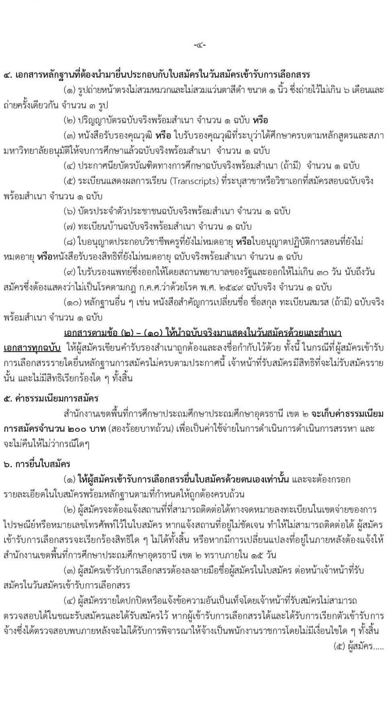 สำนักงานเขตพื้นที่ประถมศึกษาอุดรธานี เขต 2 รับสมัครบุคคลเพื่อเลือกสรรเป็นพนักงานราชการทั่วไป ตำแหน่งครูผู้สอน จำนวน 13 อัตรา (วุฒิ ป.ตรี) รับสมัครสอบตั้งแต่วันที่ 20-26 พ.ย. 2566