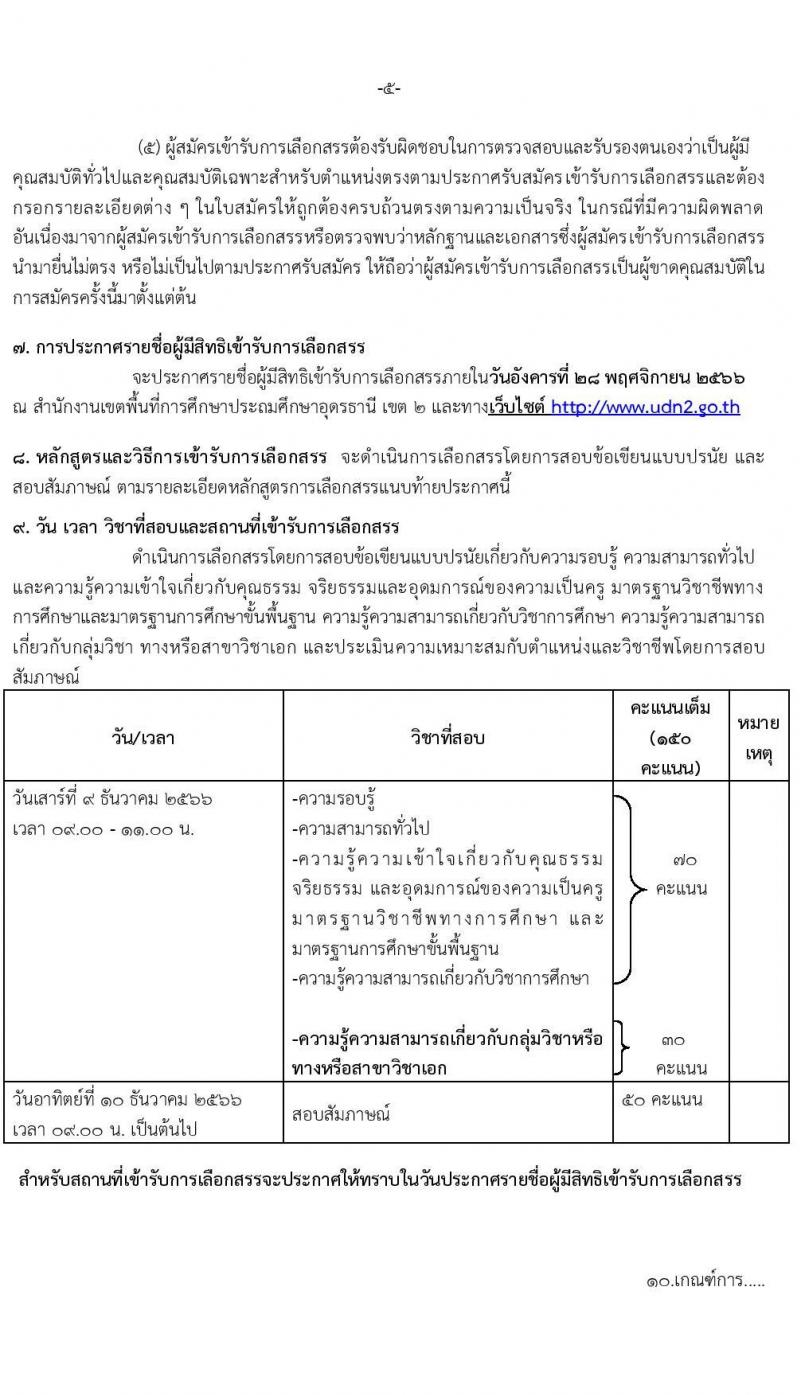 สำนักงานเขตพื้นที่ประถมศึกษาอุดรธานี เขต 2 รับสมัครบุคคลเพื่อเลือกสรรเป็นพนักงานราชการทั่วไป ตำแหน่งครูผู้สอน จำนวน 13 อัตรา (วุฒิ ป.ตรี) รับสมัครสอบตั้งแต่วันที่ 20-26 พ.ย. 2566